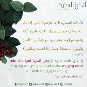 المؤمنون إذا ذكر الله وجلت قلوبهم